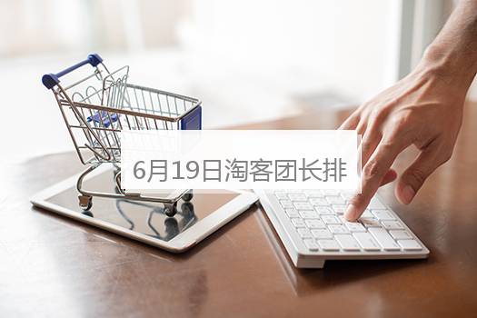6月19日淘客团长排行榜