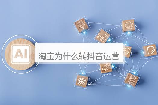 淘宝为什么转抖音运营？抖音运营怎么做