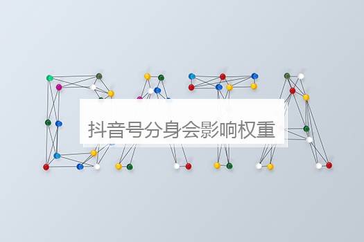 抖音号分身会影响权重吗？一个手机登录两个抖音号会限流吗