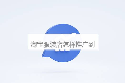 淘宝服装店怎样推广到抖音？怎么把淘宝的货铺到抖音