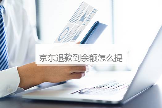 京东退款到余额怎么提现？京东账户余额里面的钱怎样提出来