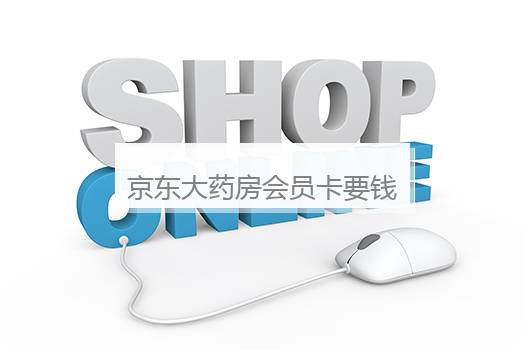 京东大药房会员卡要钱吗？京东大药房入会多少钱