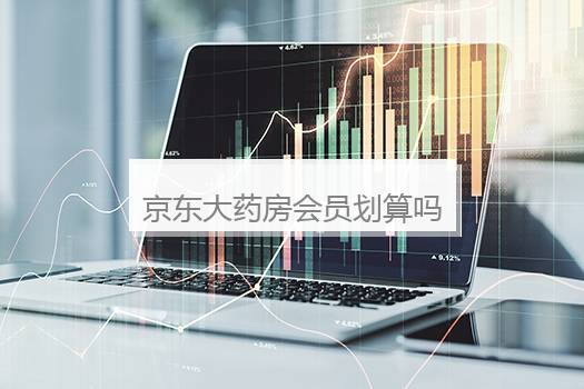 京东大药房会员划算吗？京东大药房可信吗