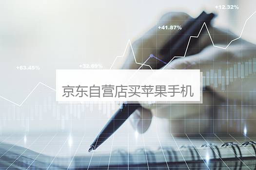 京东自营店买苹果手机是正品吗？苹果官方承认京东自营吗