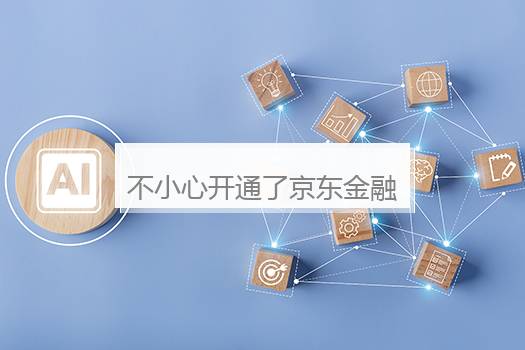 不小心开通了京东金融怎么办？京东金融是正规平台吗