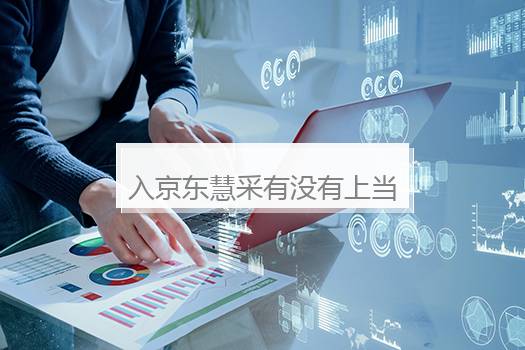 入京东慧采有没有上当？京东慧采平台怎么入驻
