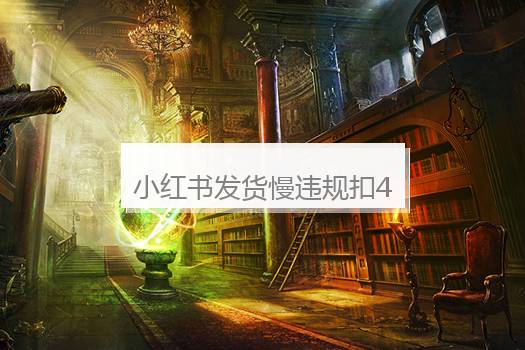 小红书发货慢违规扣4分怎么恢复？小红书账号违规限流多久能恢复