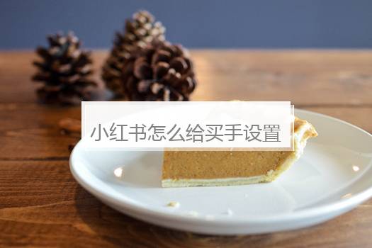 小红书怎么给买手设置直播专属头像？小红书上直播