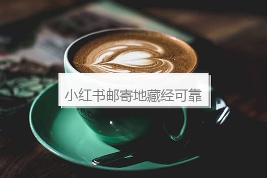 小红书邮寄地藏经可靠吗？小红书和天猫哪个靠谱？