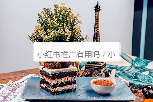 小红书推广有用吗？小红书推广
