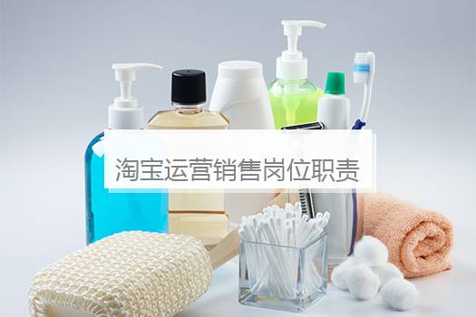 淘宝运营销售岗位职责是什么？淘宝运营销售岗位好做吗？