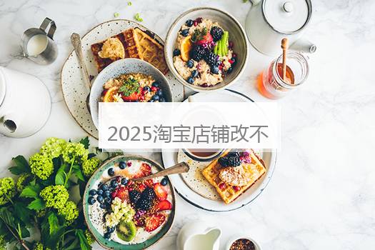 2025淘宝店铺改不了活动价怎么办？改售价会降权吗？