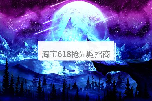 淘宝618抢先购招商规则公布