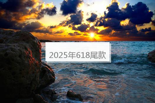 2025年618尾款忘记付了怎么办？不补尾款会怎样？