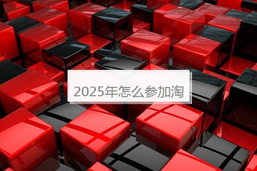 2025年怎么参加淘宝618活动？淘宝618之后还会有什么活动？