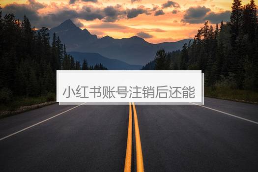小红书账号注销后还能找到本人吗？小红书注销了对方知道吗