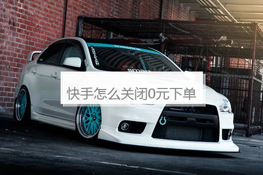 快手怎么关闭0元下单先用后付？微信先用后付怎么关闭