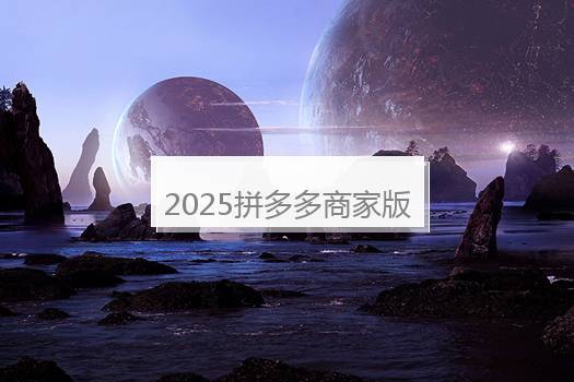 2025拼多多商家版怎样退店？手机上能够退店吗？