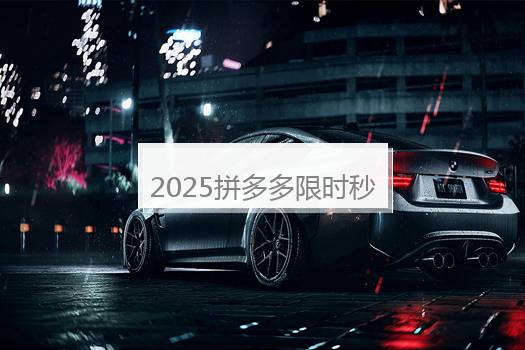 2025拼多多限时秒杀只能抢一次吗？限时秒杀活动时间是多久？