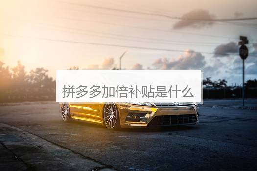 拼多多加倍补贴是什么意思？拼多多加倍补是正品吗？