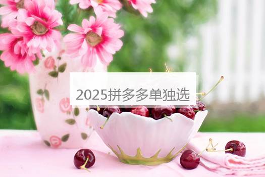 2025拼多多单独选购和拼单质量一样吗？为什么贵？