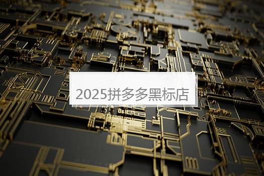 2025拼多多黑标店铺怎样运营？什么是黑标店铺？