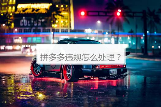 拼多多违规怎么处理？拼多多商品违规申诉方案