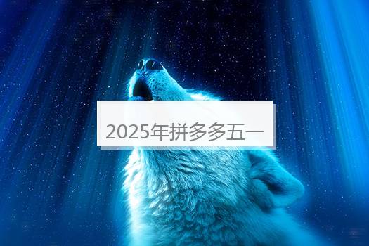 2025年拼多多五一大促是正品吗？2025年拼多多五一大促打几折？