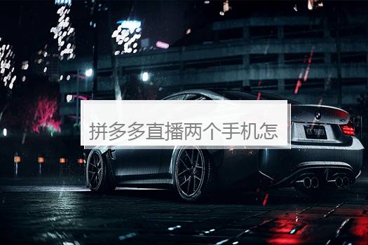 拼多多直播两个手机怎么用？拼多多直播两个手机够吗？