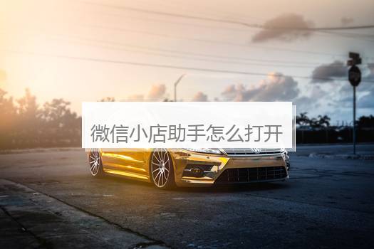 微信小店助手怎么打开声音？微信小店助手是什么？
