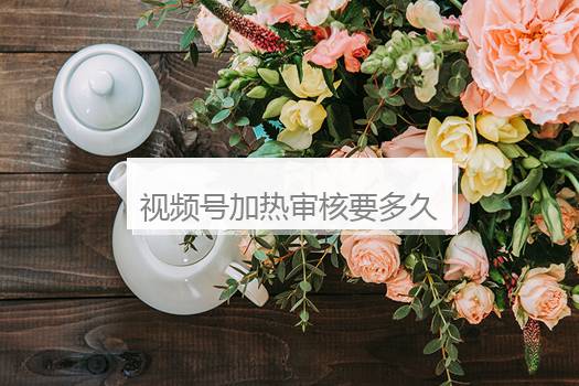 视频号加热审核要多久？视频号加热后会限流吗