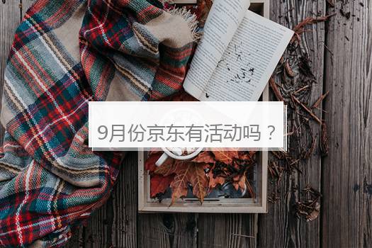 9月份京东有活动吗？京东限时折扣活动时间表