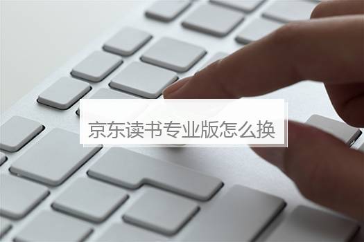 京东读书专业版怎么换绑手机号？京东读书专业版免费账号密码