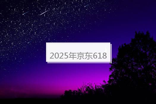 2025年京东618购物节限时折扣大吗？2025年京东618购物节限时折扣到底多大？