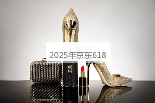2025年京东618从哪天开始？2025年京东618到哪天结束？