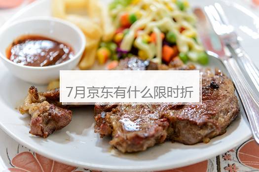 7月京东有什么限时折扣活动？京东年底大促活动时间