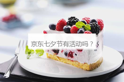 京东七夕节有活动吗？京东最近还有什么活动吗