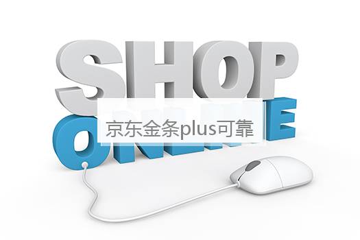京东金条plus可靠吗？京东金条是正规的吗