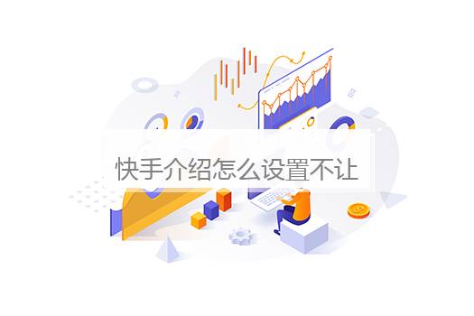 快手介绍怎么设置不让别人看见？介绍不想让别人看见