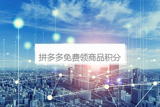 拼多多免费领商品积分后面是什么？拼多多到了积分后面还有什么