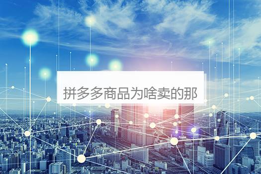 拼多多商品为啥卖的那么便宜？拼多多那么便宜可信吗