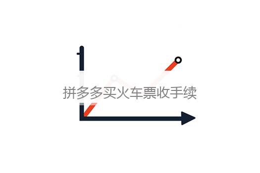 拼多多买火车票收手续费吗？拼多多买火车票是真的吗