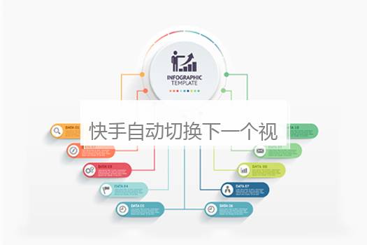 快手自动切换下一个视频怎么关闭？快手怎么关闭自动切换
