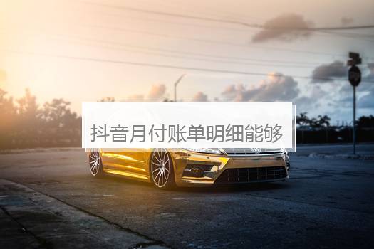 抖音月付账单明细能够删除吗？抖音月付用过一次能够关吗？