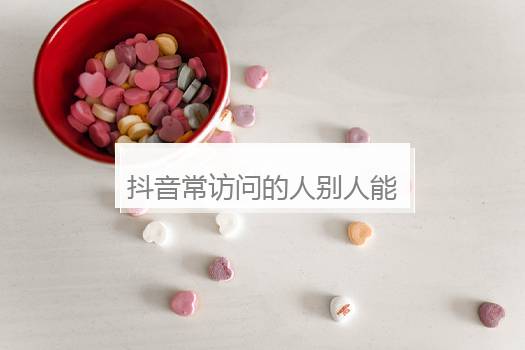抖音常访问的人别人能看到吗？抖音常访问的人啥意思