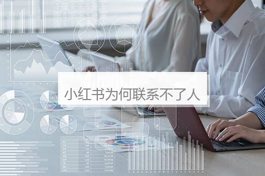 小红书为何联系不了人工？小红书为什么没有人工客服