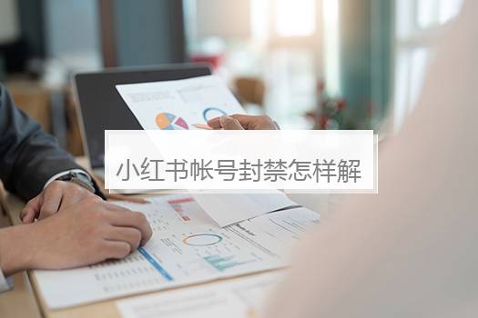 小红书帐号封禁怎样解封？小红书解封理由100字