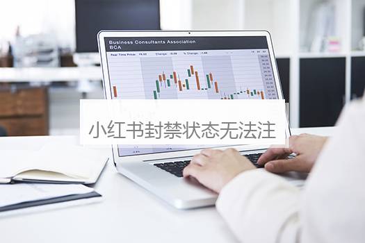 小红书封禁状态无法注销？强制解除小红书账号