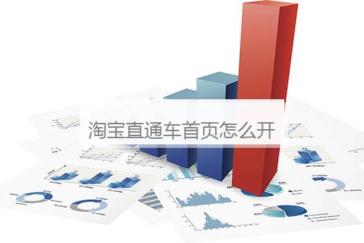 淘宝直通车首页怎么开启？买家淘宝直通车在哪里打开