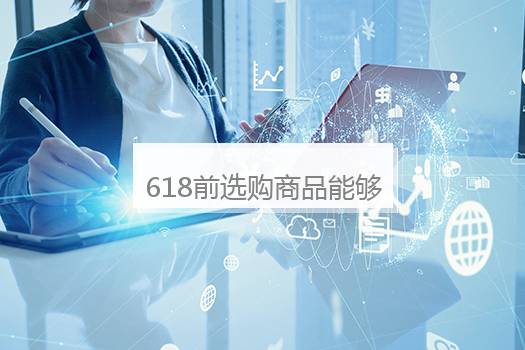 618前选购商品能够退差价吗？淘宝买完就降价能够退差价吗